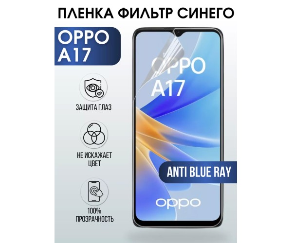 Гидрогелевая пленка OPPO A17 Оппо anti blue ray