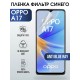 Гидрогелевая пленка OPPO A17 Оппо anti blue ray