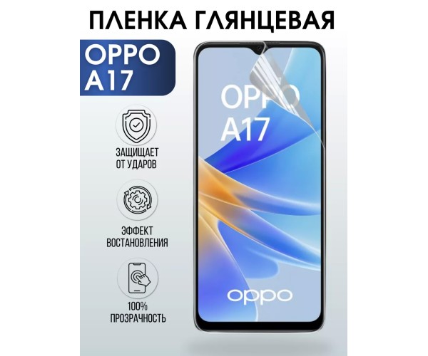 Гидрогелевая пленка OPPO A17 Оппо глянцевая