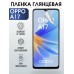 Гидрогелевая пленка OPPO A17 Оппо глянцевая