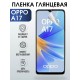 Гидрогелевая пленка OPPO A17 Оппо глянцевая