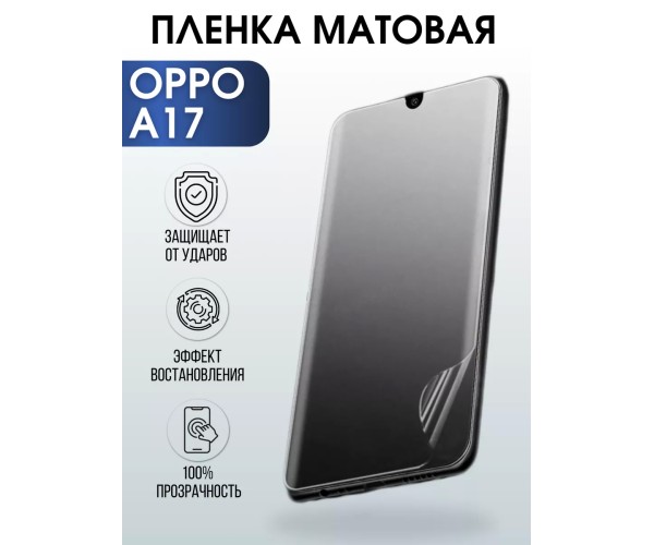 Гидрогелевая пленка OPPO A17 Оппо матовая