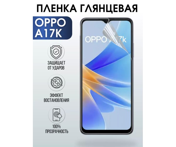 Гидрогелевая пленка OPPO A17k Оппо глянцевая