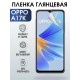 Гидрогелевая пленка OPPO A17k Оппо глянцевая