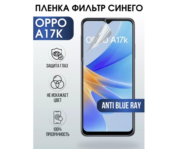 Гидрогелевая пленка OPPO A17k Оппо anti blue ray