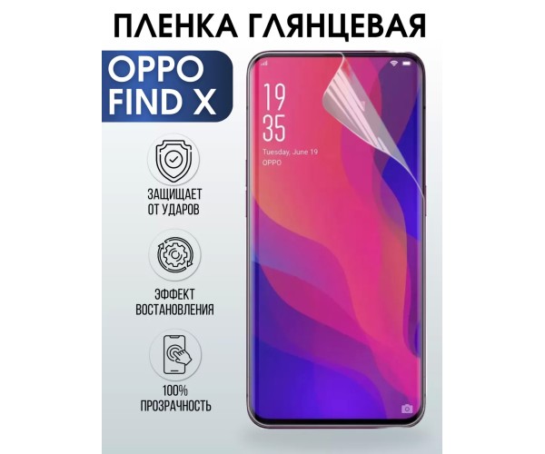 Гидрогелевая пленка OPPO Find X Оппо глянцевая