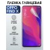 Гидрогелевая пленка OPPO Find X Оппо глянцевая