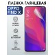 Гидрогелевая пленка OPPO Find X Оппо глянцевая