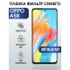 Гидрогелевая пленка OPPO A58 Оппо anti blue ray