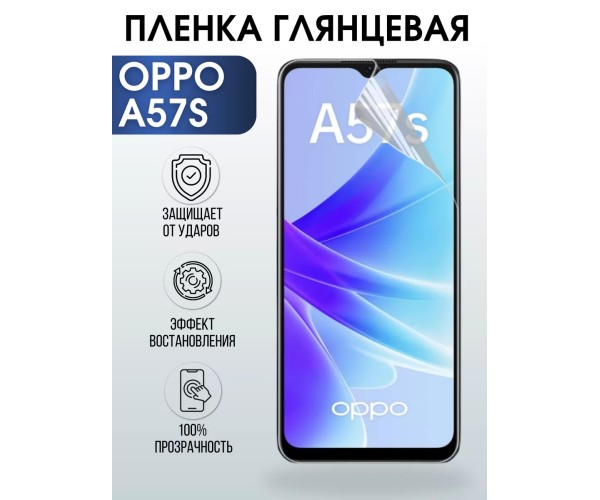 Гидрогелевая пленка OPPO A57s Оппо глянцевая