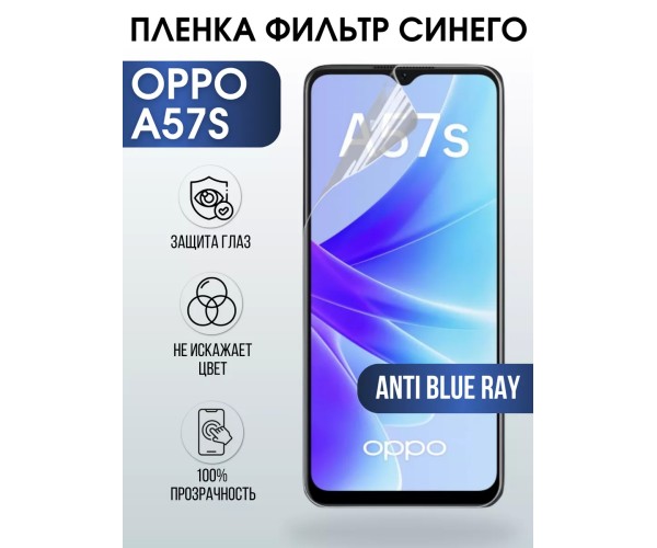 Гидрогелевая пленка OPPO A57s Оппо anti blue ray