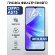 Гидрогелевая пленка OPPO A57s Оппо anti blue ray