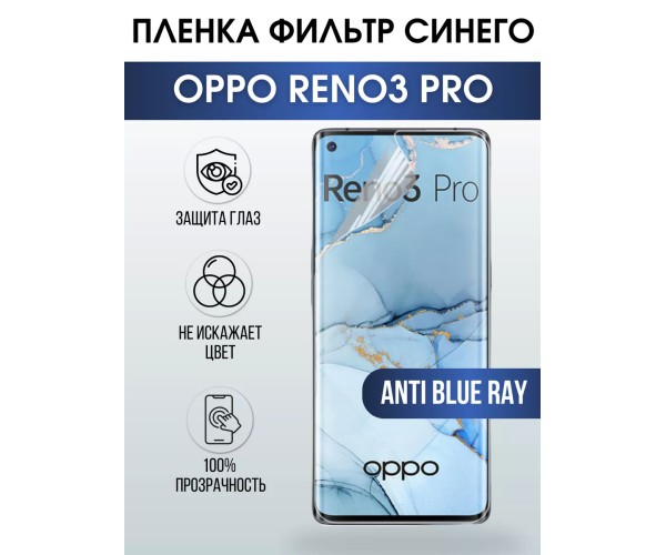 Гидрогелевая пленка OPPO Reno 3 Pro Оппо anti blue ray