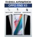 Гидрогелевая пленка OPPO Find X3 Оппо антишпион