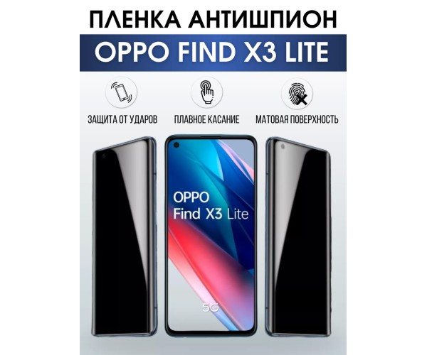 Гидрогелевая пленка OPPO Find X3 Lite Оппо антишпион