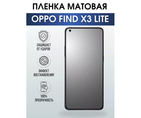 Гидрогелевая пленка OPPO Find X3 Lite Оппо матовая