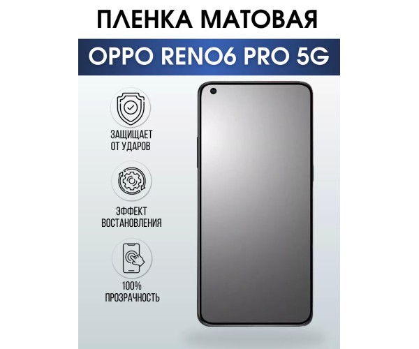 Гидрогелевая пленка OPPO Reno 6 Pro 5G Оппо матовая