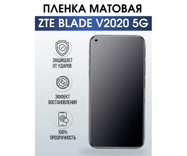 Гидрогелевая защитная пленка на ZTE Blade V2020 5G матовая