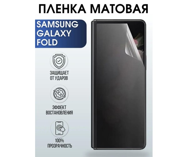 Гидрогелевая пленка на телефон матовая Samsung Galaxy Fold