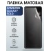 Гидрогелевая пленка на телефон матовая Samsung Galaxy Fold