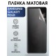 Гидрогелевая пленка на телефон матовая Samsung Galaxy Fold