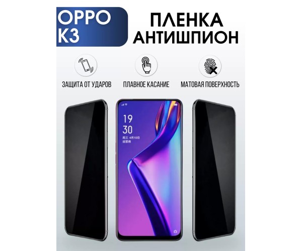 Гидрогелевая пленка OPPO K3 Оппо антишпион