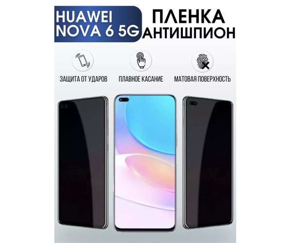 Гидрогелевая пленка Huawei Nova 6 5G Хуавей Антишпион