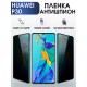 Гидрогелевая пленка Huawei P30 Хуавей Р30 Антишпион