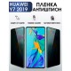 Гидрогелевая пленка Huawei Y7 2019 Хуавей У7 Антишпион