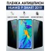 Гидрогелевая пленка Huawei P Smart 2019 Хуавей Антишпион