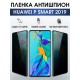 Гидрогелевая пленка Huawei P Smart 2019 Хуавей Антишпион