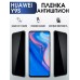 Гидрогелевая пленка Huawei Y9s Хуавей У9с Антишпион