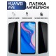 Гидрогелевая пленка Huawei Y9s Хуавей У9с Антишпион