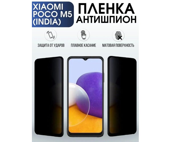 Гидрогелевая пленка антишпион на Xiaomi Poco m5 (India)