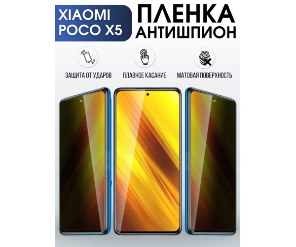 Гидрогелевая пленка антишпион на Xiaomi Poco x5