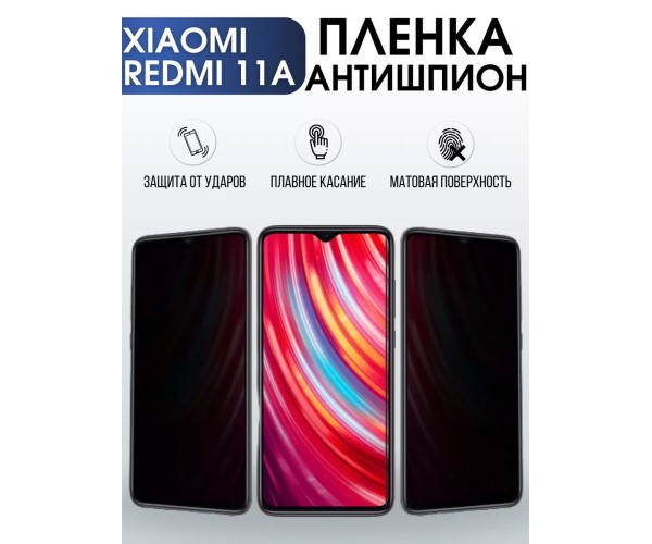 Гидрогелевая пленка антишпион на Xiaom Redmi 11a