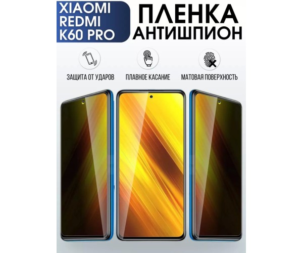 Гидрогелевая пленка антишпион на Xiaomi Redmi k60 pro