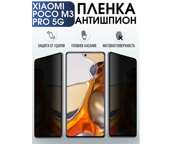 Гидрогелевая пленка антишпион на Xiaomi Poco m3 pro 5g