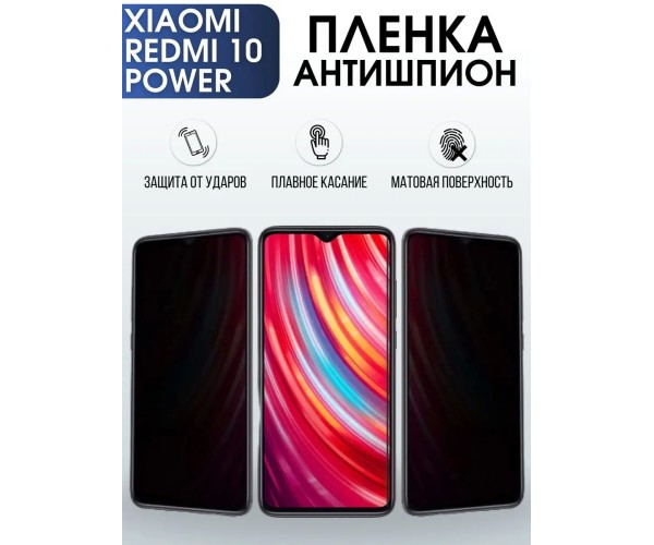 Гидрогелевая пленка антишпион на Xiaomi Redmi 10 power