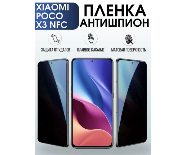 Гидрогелевая пленка антишпион на Xiaomi Poco x3 nfc