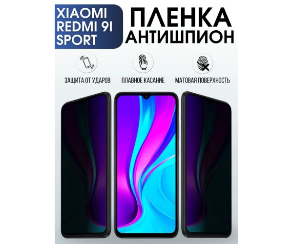 Гидрогелевая пленка антишпион на Xiaomi Redmi 9i sport