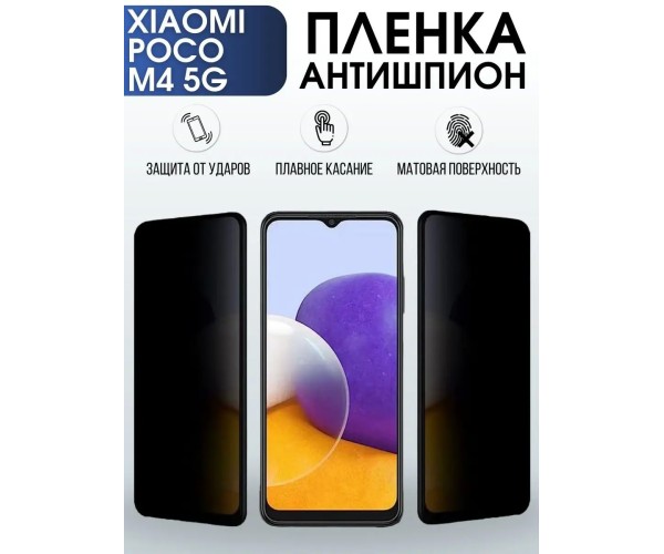 Гидрогелевая пленка антишпион на телефон Xiaomi Poco m4 5g