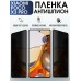 Гидрогелевая пленка антишпион на Xiaom Poco x3 pro