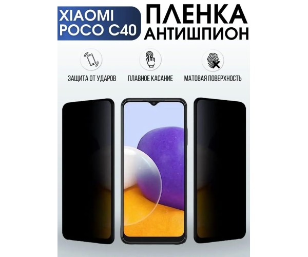 Гидрогелевая пленка антишпион на Xiaom Poco c40