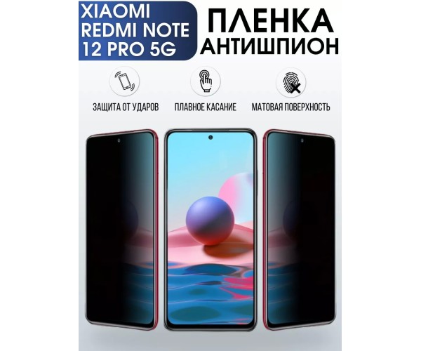 Гидрогелевая пленка антишпион на Xiaom Redmi note 12 pro 5g