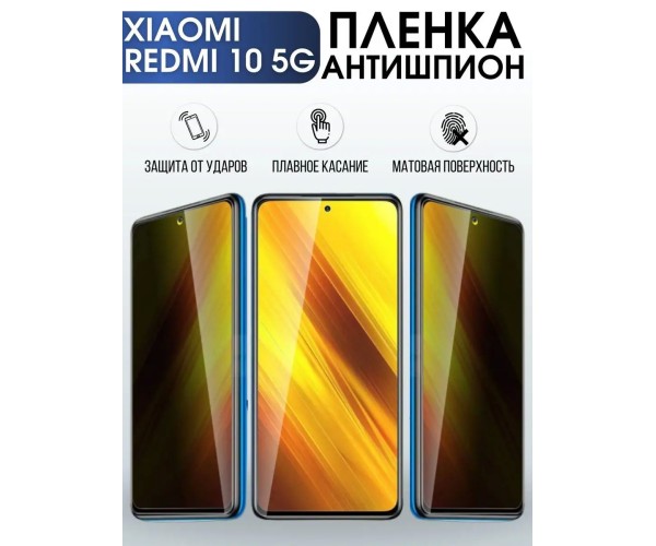 Гидрогелевая пленка антишпион на Xiaomi Redmi 10 5g