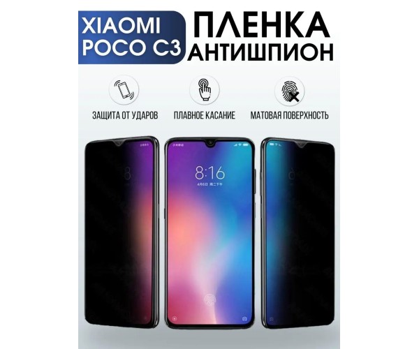 Гидрогелевая пленка антишпион на Xiaomi Poco c3