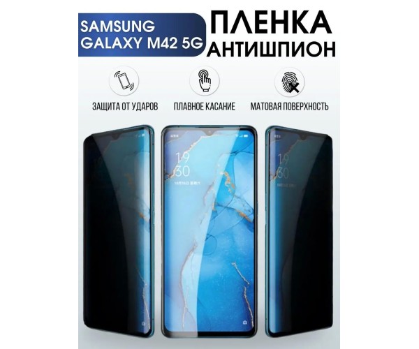 Гидрогелевая пленка антишпион на телефон Samsung M42 5g