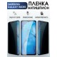 Гидрогелевая пленка антишпион на телефон Samsung Wide 5