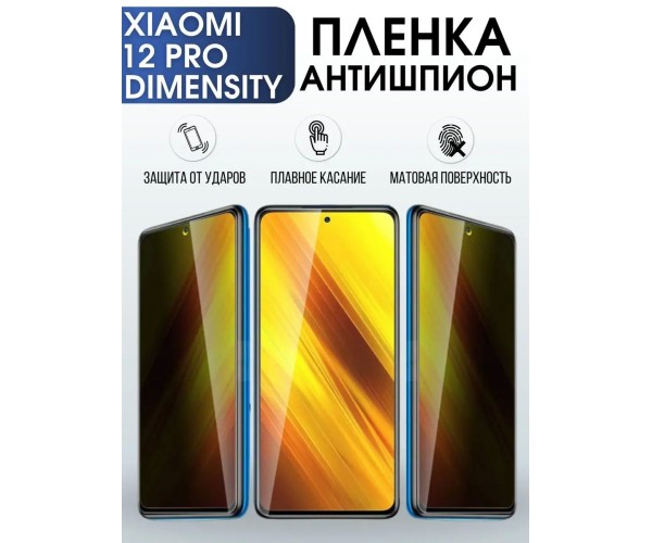 Гидрогелевая пленка антишпион на Xiaomi 12 pro (dimensity)